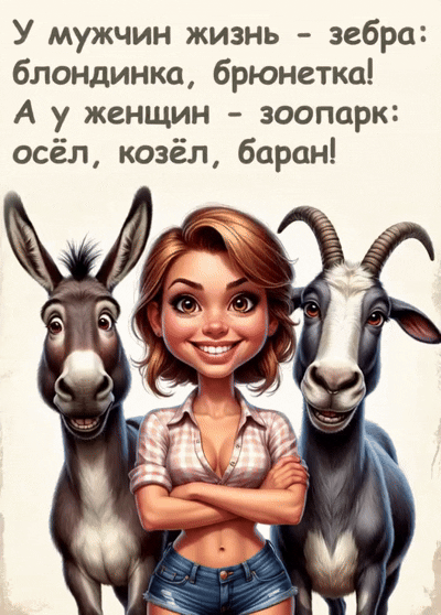 У мужчин жизнь - зебра: блондинка, брюнетка! А у женщин - зоопарк: осёл, козёл, баран!