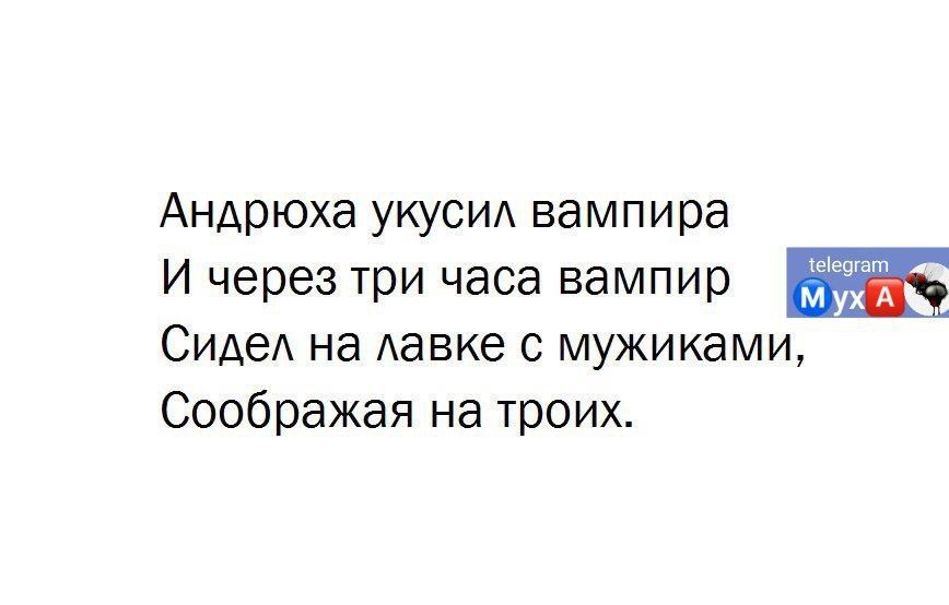 Андрюха укусид вампира И через три часа вампир СИАеА На АЗВКе С МУЖИКЭМИ Соображая на троих