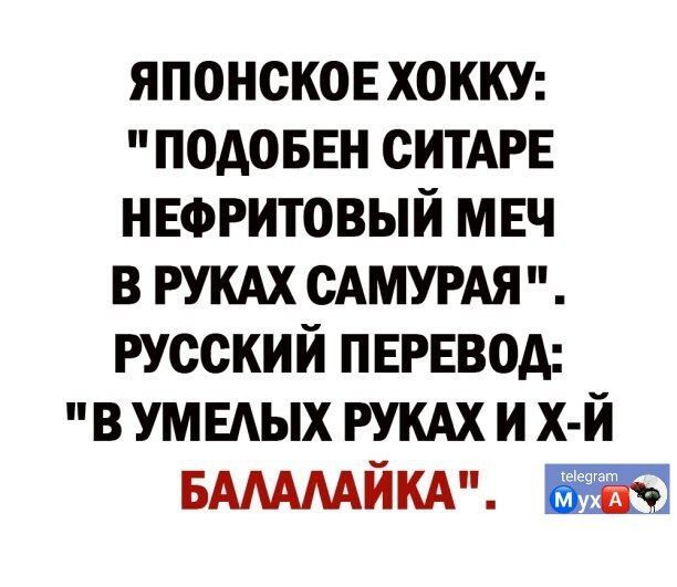 японскон хокку подоввн СИТАРЕ нвфритовый мвч в РУКАХ САМУРАЯ русский ПЕРЕВОД в умыых РУКАХ и Х й БАММЙКА