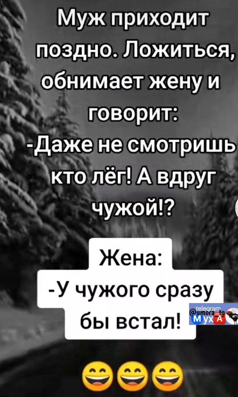 Муж приходит поздно Ложиться обнимает женуи говорит Дажене смотришь Зкто лёгА вдруг чужой 1 У чужого сразу ртога ч9 ч бы встал