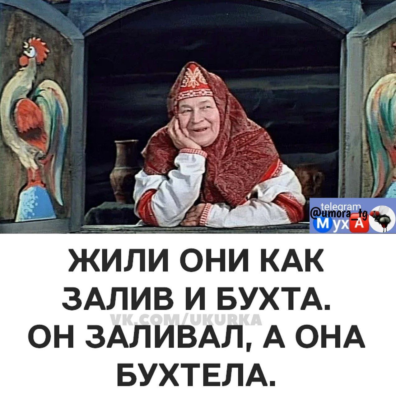 ЖИЛИ ОНИ КАК ЗАЛИВ И БУХТА ОН ЗАЛИВАЛ А ОНА БУХТЕЛА