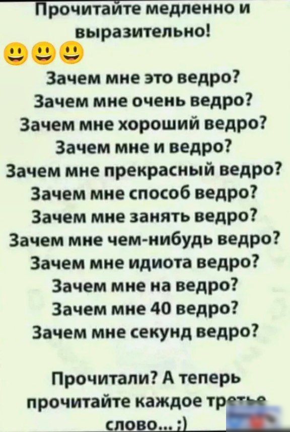 Прочитайте медленно и выразитепьно Зачем мне это ведро Зачем мне очень ведро Зачем мне хороший ведро Зачем мне и ведро Зачем мне прекрасный ведро Зачем мне способ ведро Зачем мне занять ведро Зачем мне чем нибудь ведро Зачем мне идиота ведро Зачем мне на ведро Зачем мне 40 ведро Зачем мне секунд ведро Прочитали А теперь прочитайте каждое т_п