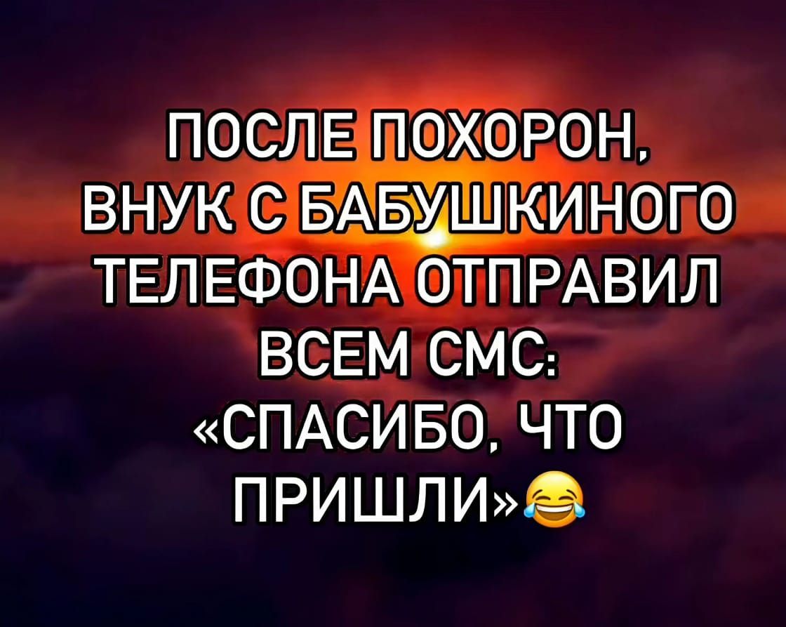 ПОСЛЕТОХОРОН ВНУК БАБУШКИНОГО ТЕЛЕФОНА ОТПРАВИЛ ВСЕМ СМС СПАСИБО ЧТО ПРИШЛИ