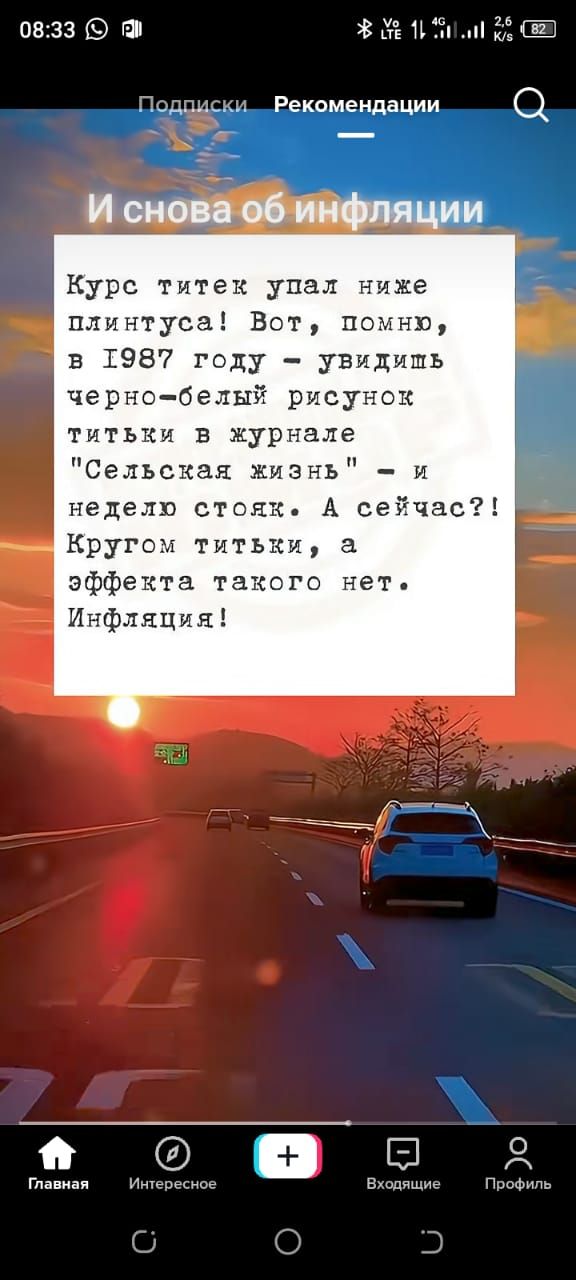 0833 МЛ к 88 Поддиски Рекомендации Курс титек упал ниже плинтуса Вот помню в 1987 году увидишь черно белый рисунок титьки в журнале Сельская жизнь и неделю стояк А сейчас Кругом титьки а эффекта такого нет Инфляция Главная Интересное Входящих Профиль