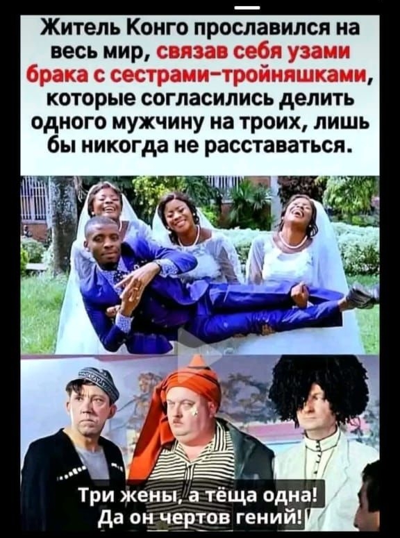 1712 КОВЬ ИТРя Подписки Рекомендации о Житель Конго прославился на весь мир связав себя узами брака с сестрами тройняшками которые согласились делить одного мужчину на троих лишь бы никогда не расставаться Три жены а тёща одна Да он чертов гений о В б г Главная Интересное Входящие Профиль эЭ