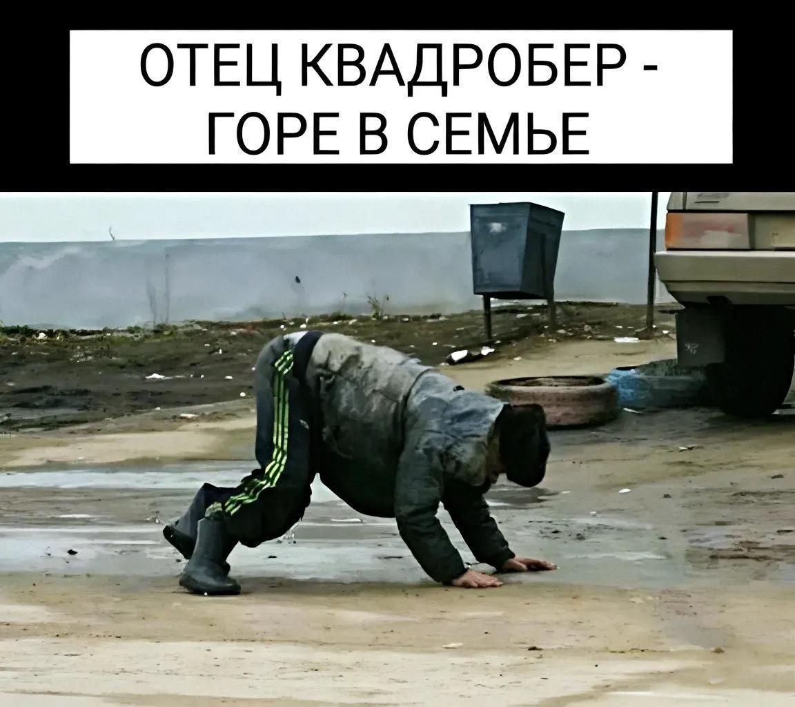 ОТЕЦ КВАДРОБЕР ГОРЕ В СЕМЬЕ