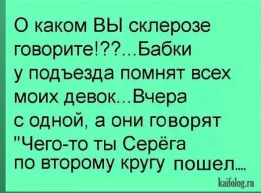 О каком ВЫ склерозе говоритеБабки у подъезда помнят всех моих девокВчера с одной а они говорят Чего то ты Серёга по второму кругу пошел Гойоров га