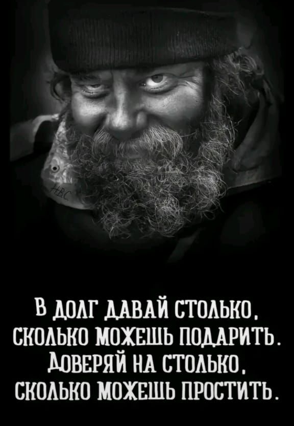 В ДОЛГ ДАВАЙ СТОЛЬКО СКОЛЬКО МОЖЕЩЬ ПОДАРИТЬ МОВЕРЯЙ НА СТОЛЬКО СКОЛЬКО МОЖЕЩЬ ПРОСТИТЬ