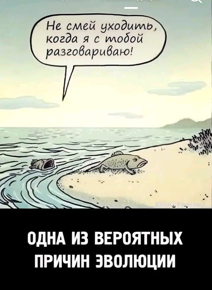 Не смей уходииль когда я с илодой разговариваю ОДНА ИЗ ВЕРОЯТНЫХ ПРИЧИН ЭВОЛЮЦИИ