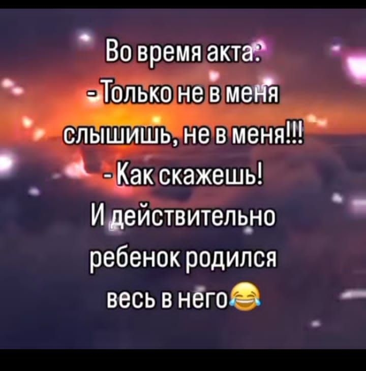 Во время акта Толеконне В мейя слышне вменя ч Какскажешы Идействительно ребенок родился весь в нёго _