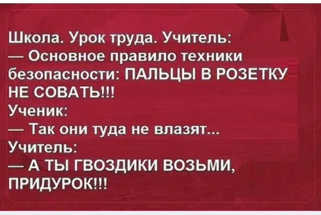 Школа Урок труда Учитель Основное правило техники безопасности ПАЛЬЦЫ В РОЗЕТКУ НЕ СОВАТЬ Ученик Так они туда не влазят Учитель А ТЫ ГВОЗДИКИ ВОЗЬМИ ПРИДУРОК