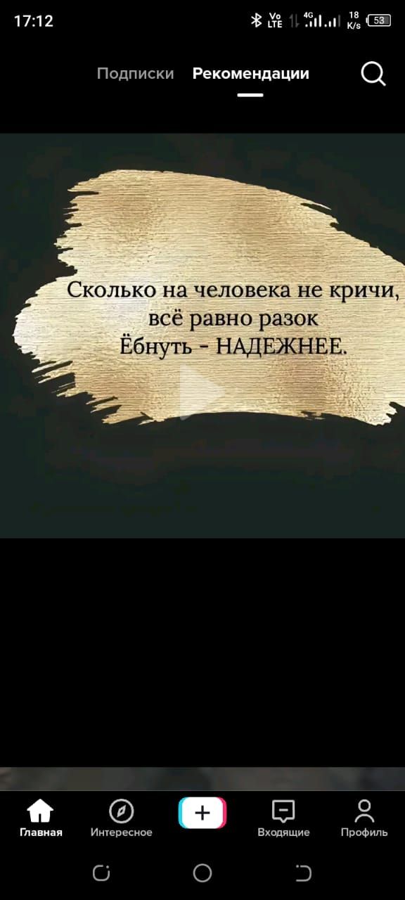 1712 К Подписки Рекомендации О Сколько на человека не кричи всё равно разок Ёбнуть НАДЕЖНЕЕ б Главная Интересное Входящие Профиль Ээ