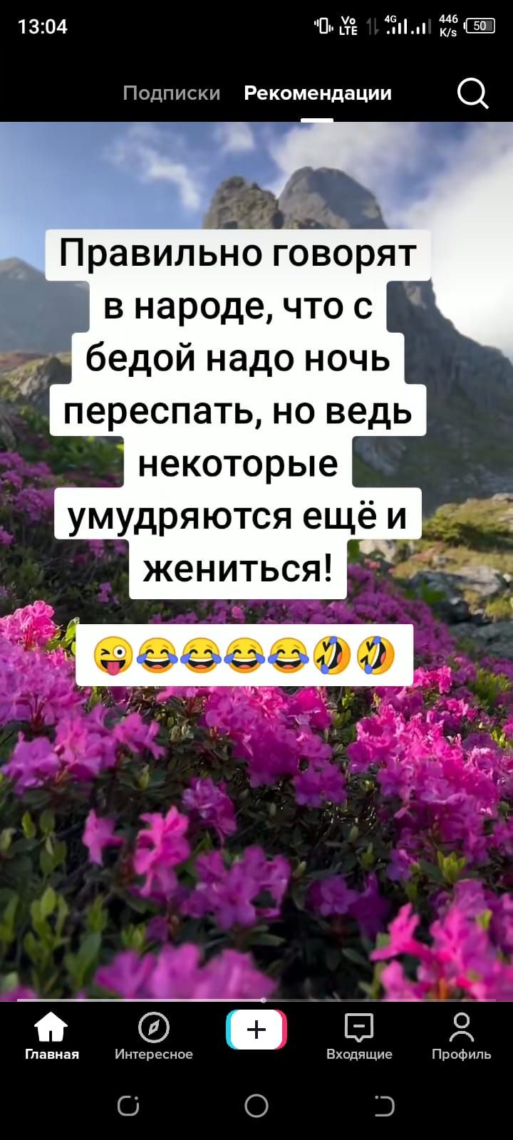 1304 ВЛ СЗОНЬСТ ИГИ Подписки Рекомендации Ф Правильно говорят в народе что с В 5 Главная Интересное Входящие Профиль Э