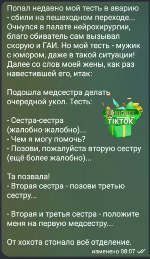 109 13а е СВ Подписки Рекомендации о Попал недавно мой тесть в аварию сбили на пешеходном переходе Очнулся в палате нейрохирургии благо сбиватель сам вызывал скорую и ГАИ Но мой тесть мужик сюмором даже в такой ситуации Далее со слов моей жены как раз навестившей его итак Подошла медсестра делать очередной укол Тесть _ НО Сестра сестра 1КТОК калобн