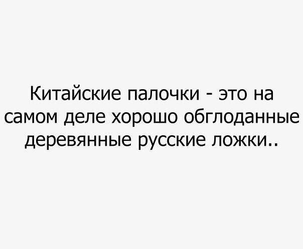 Китайские палочки это на самом деле хорошо обглоданные деревянные русские ложки