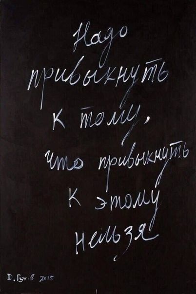 Надо привыкнуть к тому, что привыкнуть к этому нельзя