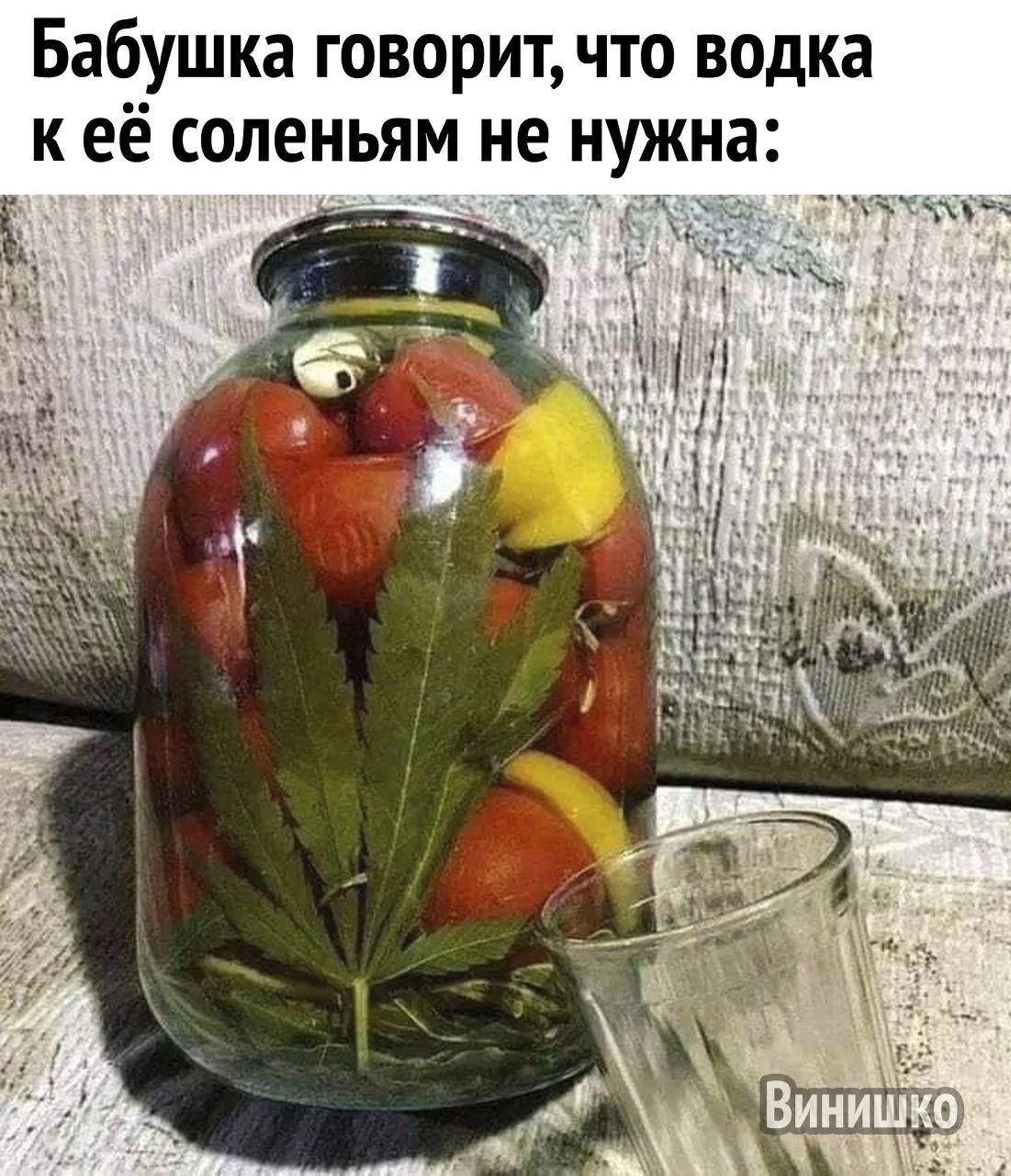 Бабушка говорит, что водка к её соленьям не нужна: