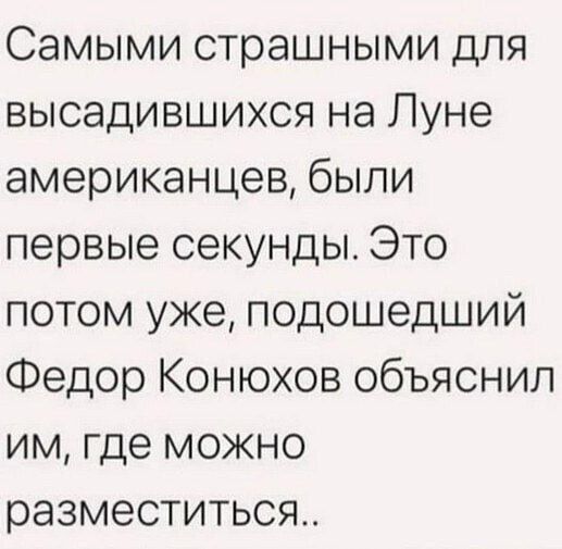 Самыми страшными для высадившихся на Луне американцев, были первые секунды. Это потом уже, подошедший Федор Конюхов объяснил им, где можно разместиться..