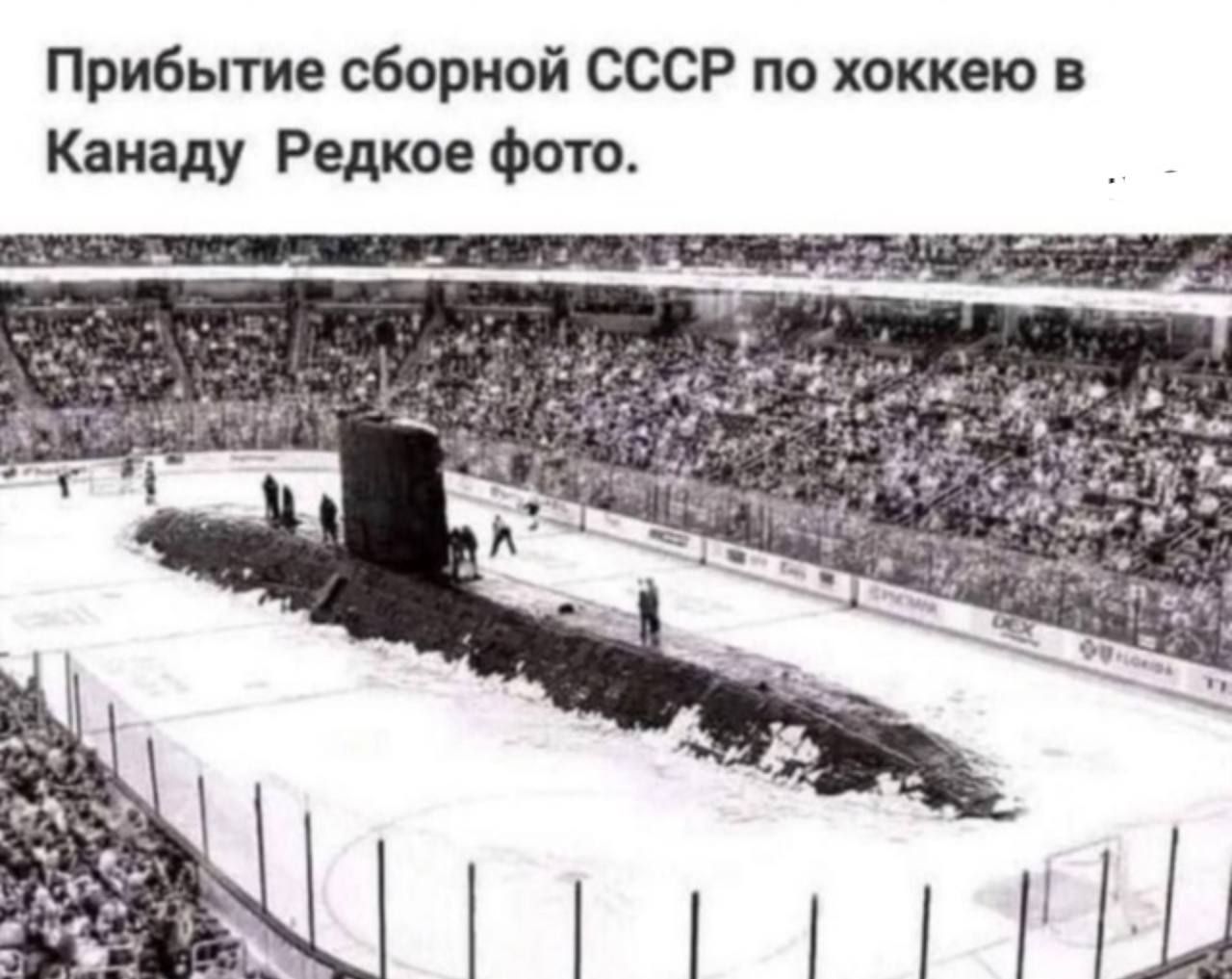 Прибытие сборной СССР по хоккею в Канаду. Редкое фото.