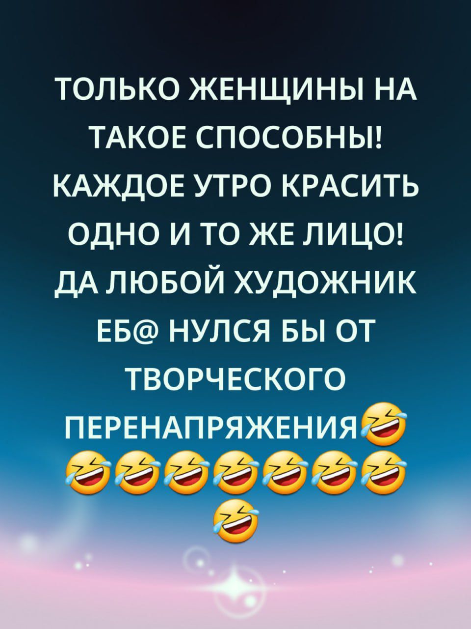 ТОЛЬКО ЖЕНЩИНЫ НА ТАКОЕ СПОСОБНЫ! КАЖДОЕ УТРО КРАСИТЬ ОДНО И ТО ЖЕ ЛИЦО! ДА ЛЮБОЙ ХУДОЖНИК ЕБ@ НУЛСЯ БЫ ОТ ТВОРЧЕСКОГО ПЕРЕНАПРЯЖЕНИЯ