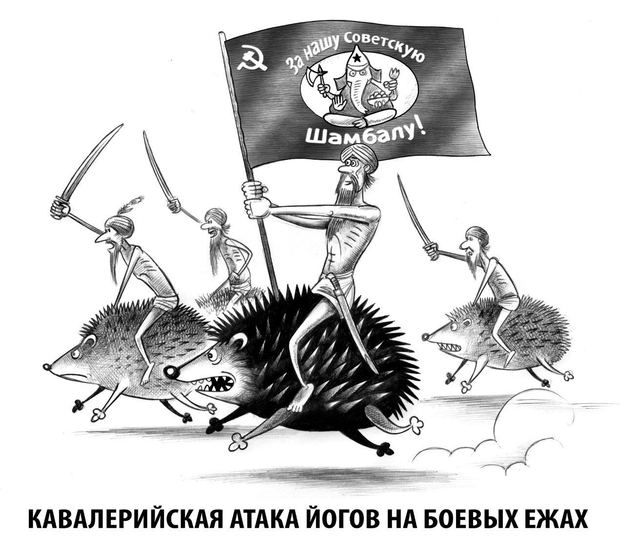 За нашу Советскую Шамбалу! КАВАЛЕРИЙСКАЯ АТАКА ЙОГОВ НА БОЕВЫХ ЕЖАХ