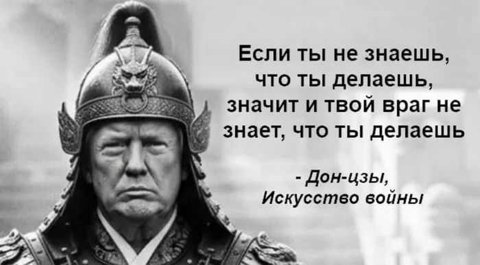 Если ты не знаешь, что ты делаешь, значит и твой враг не знает, что ты делаешь - Дон-цзы, Искусство войны