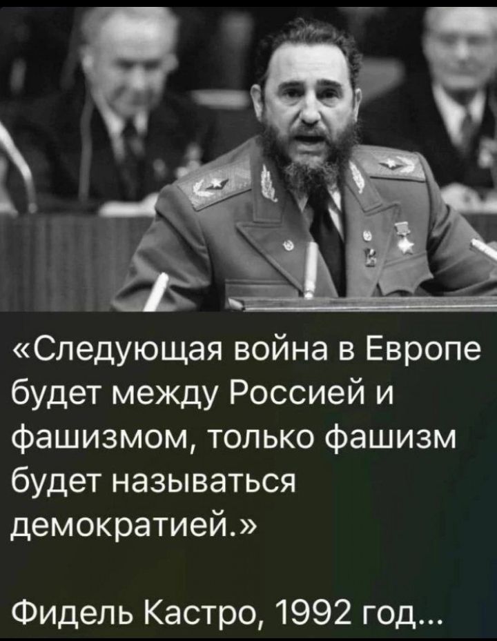 Следующая война в Европе будет между Россией и фашизмом только фашизм будет называться демократией Фидель Кастро 1992 год