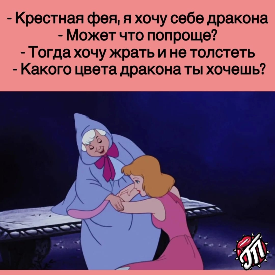 Крестная фея я хочу себе дракона Может что попроще7 Тогда хочу жрать и не толстеть Какого цвета дракона ты хочешь