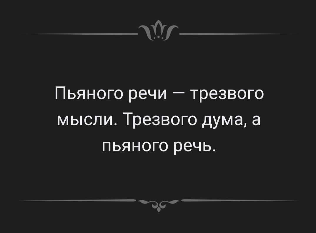 Пьяного речи трезвого мысли Трезвого дума а пьяного речь