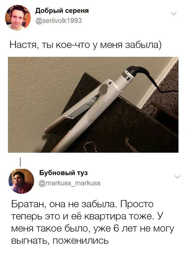 Настя, ты кое-что у меня забыла)
Братан, она не забыла. Просто теперь это и её квартира тоже. У меня такое было, уже 6 лет не могу выгнать, поженились.