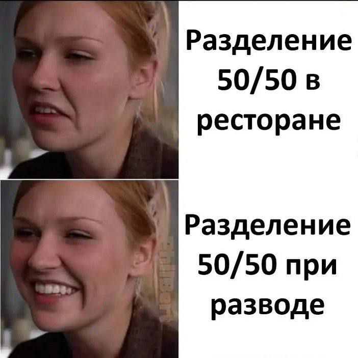 Разделение 50/50 в ресторане
Разделение 50/50 при разводе