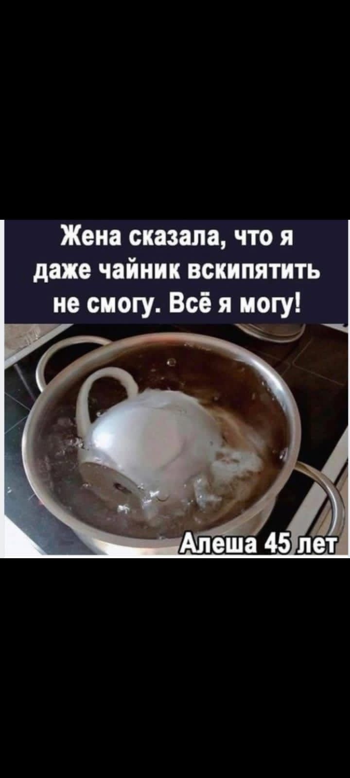 Жена сказала, что я даже чайник вскипятить не смогу. Всё я могу! Алёша 45 лет
