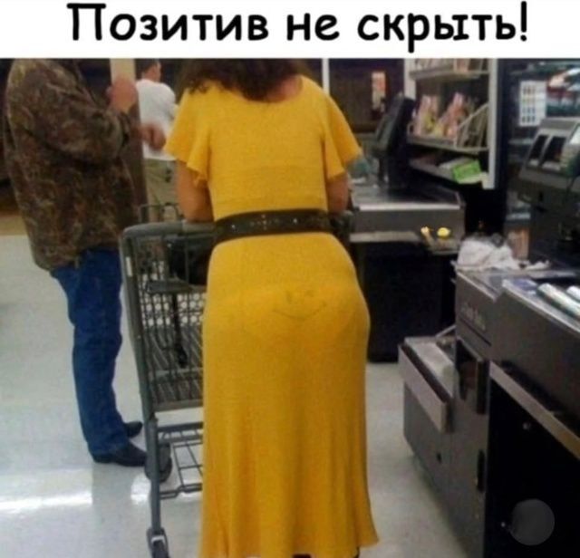 Позитив не скрыть!