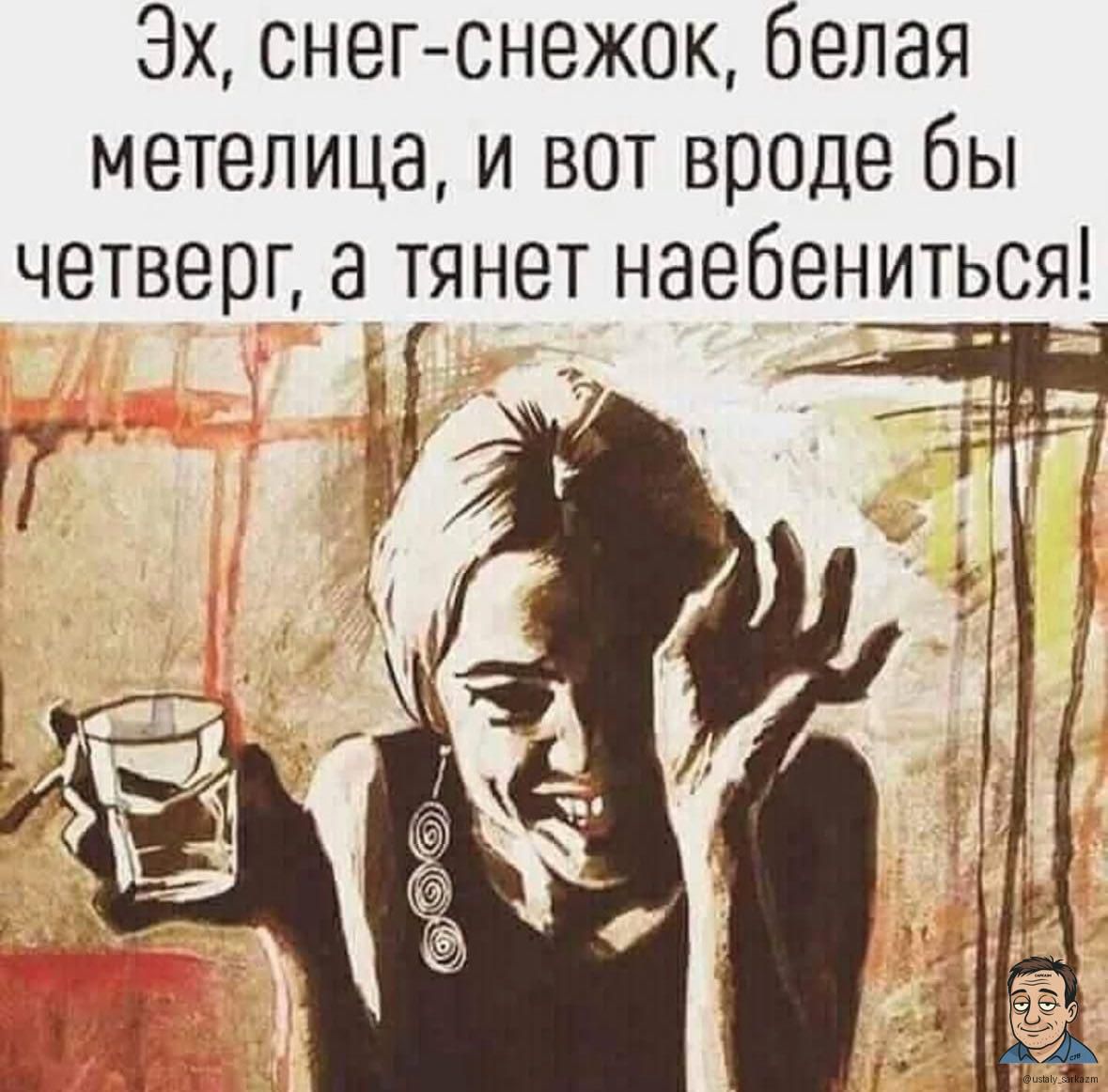 Эх, снег-снежок, белая метелица, и вот вроде бы четверг, а тянет наебениться!