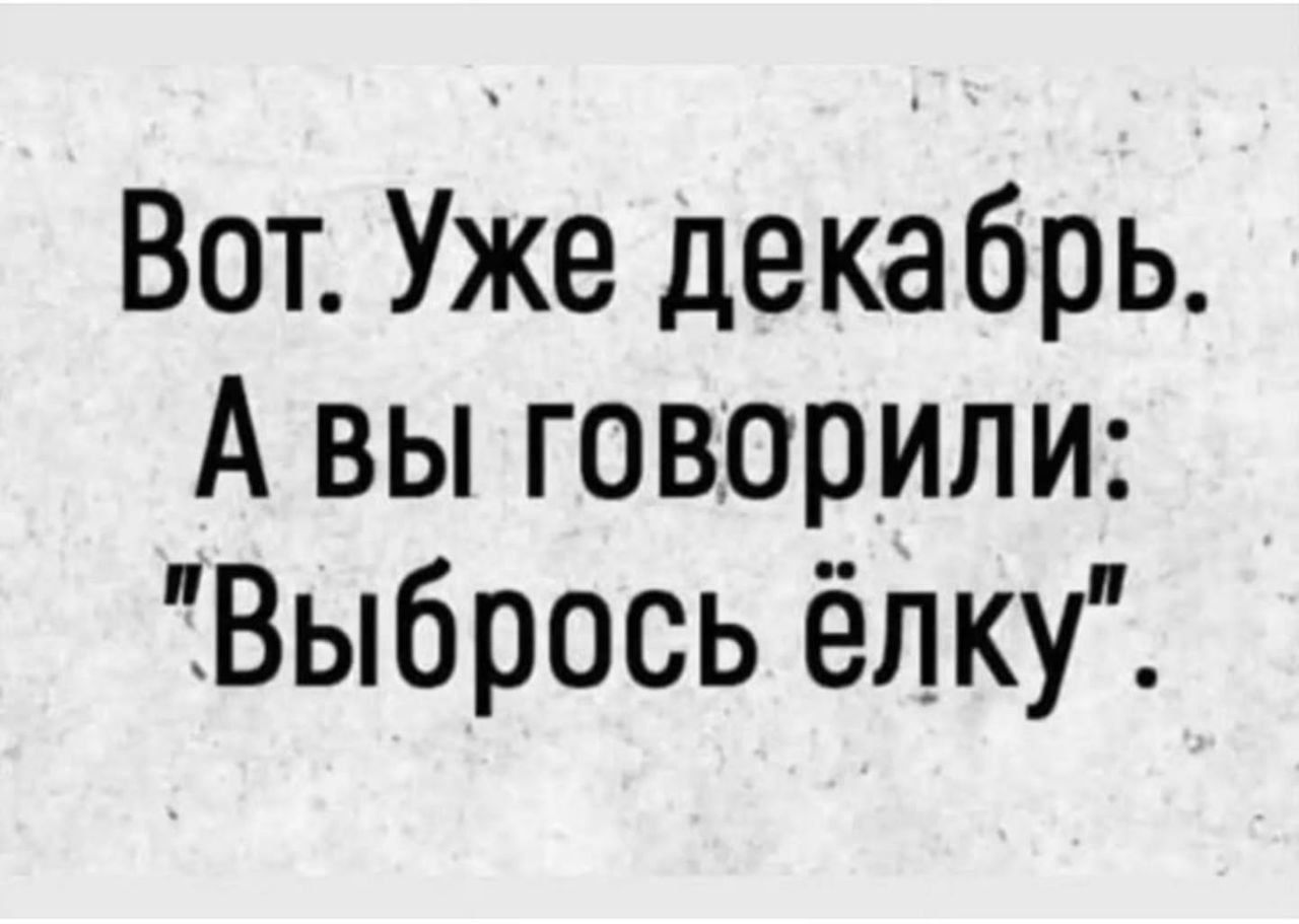 Вот. Уже декабрь. А вы говорили: 