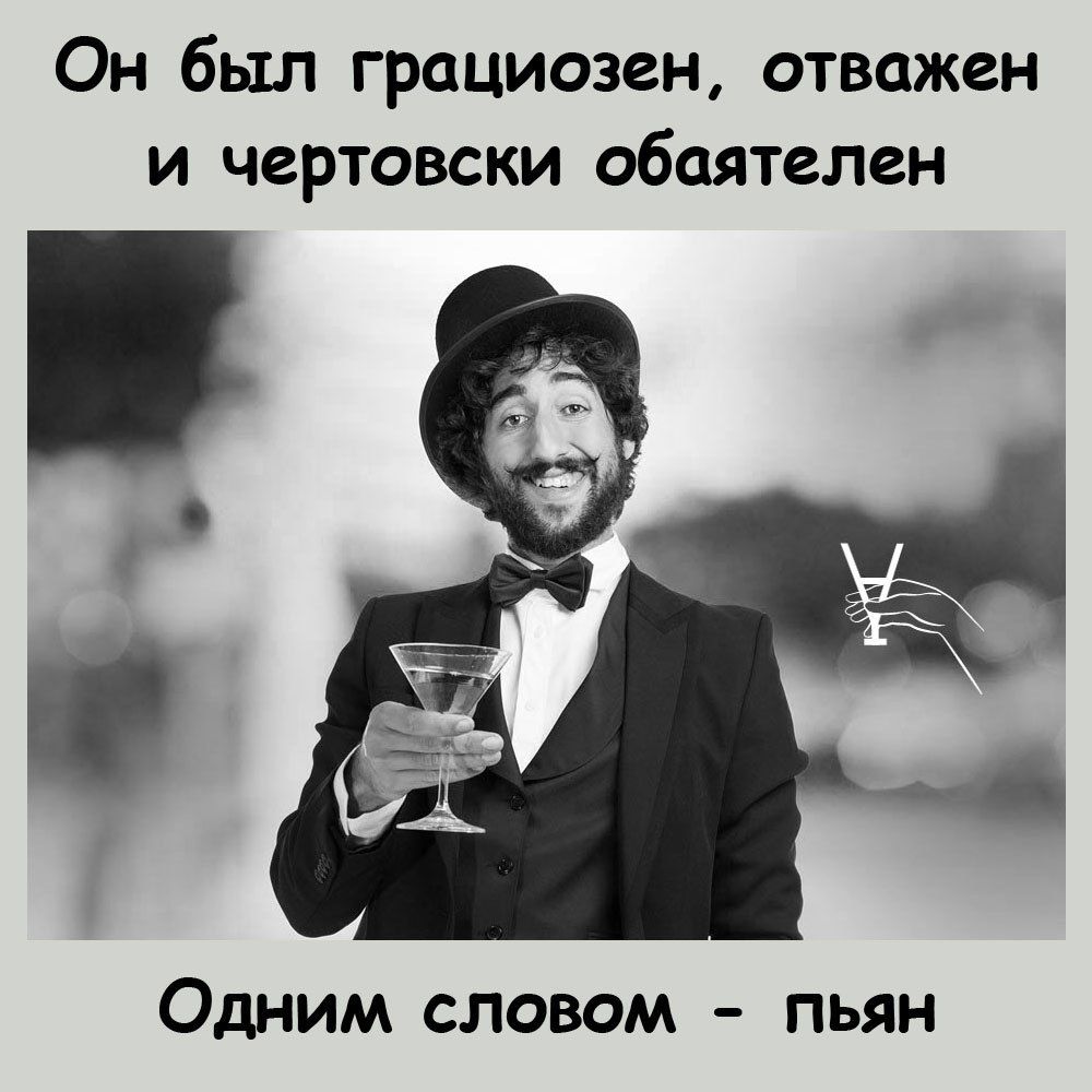 Он был грациозен, отважен и чертовски обаятельен. Одним словом - пьян