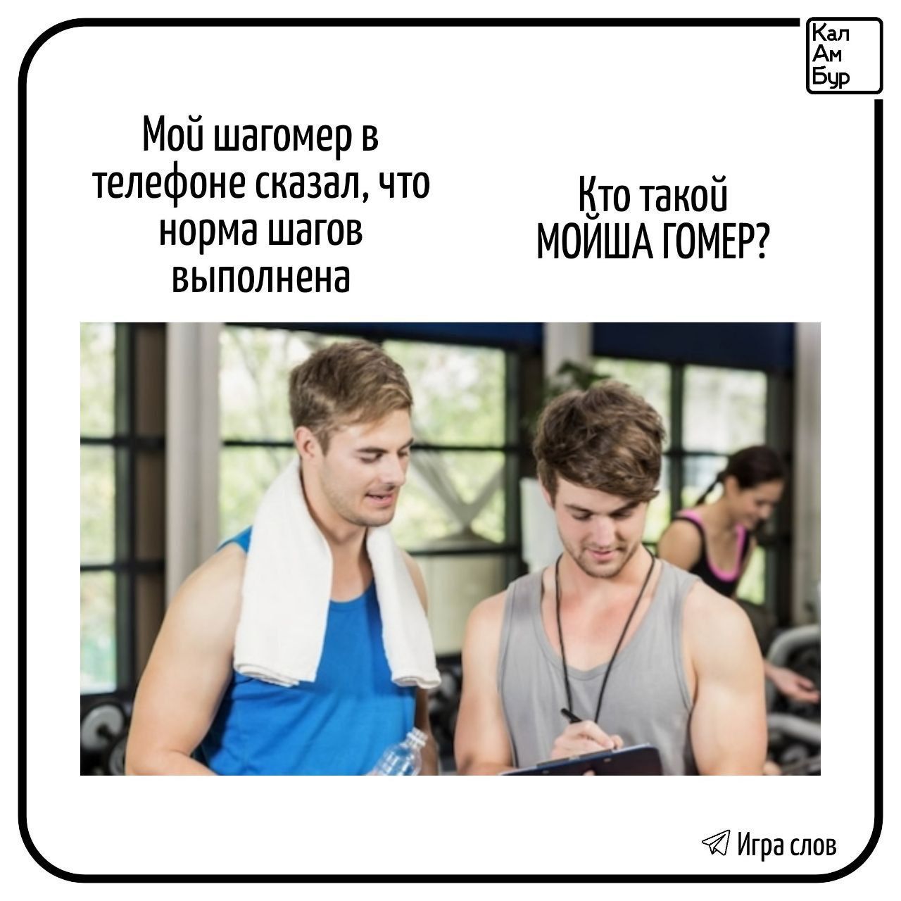 Мой шагомер в телефоне сказал, что норма шагов выполнена
Кто такой МОЙША ГОМЕР?
Игра слов