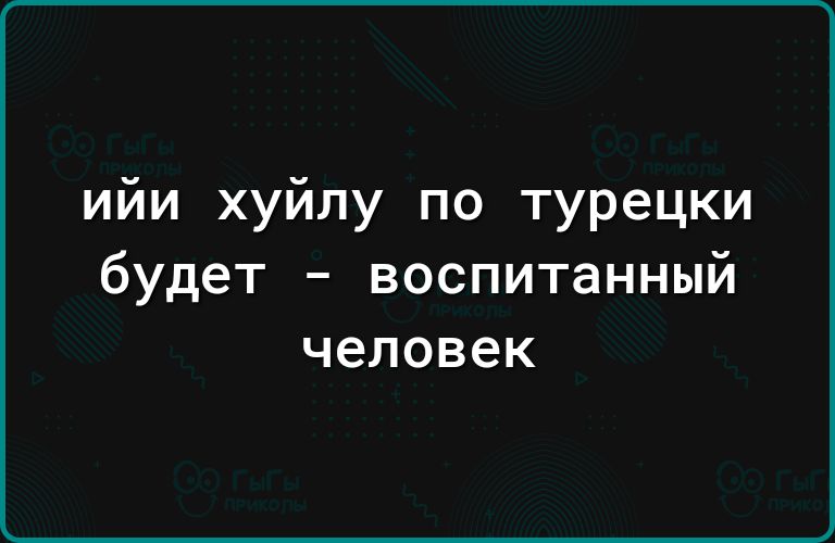 ийи хуйлу по турецки будет воспитанный человек