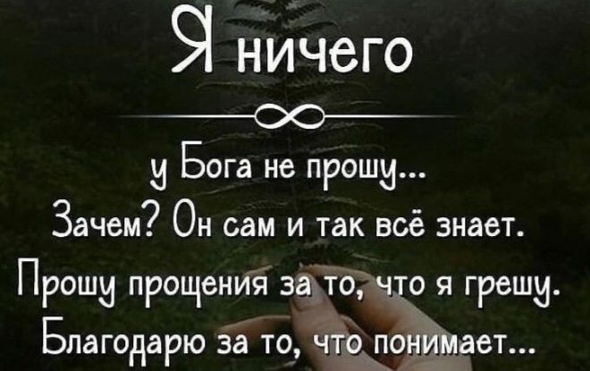 НИЧЗГО _ов н Бога не ПРОШИ Зачем ОН сам И так всё знает ПРОШИ прощения 3 ТО О Я греши Благодарю За Т0Ы06Т