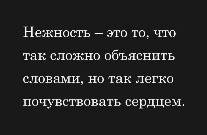 Нежность ЭТО ТО7 ЧТО так СЛОЖНО ОбЪЯСНИТЬ СЛОВЭМИ НО так легко ПОЧУВСТВОВаТЬ сердцем