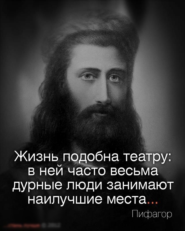 А 1 Жизнь п бна т в нем ча о весьма дурные люди занимают наилучшие места Пифагор