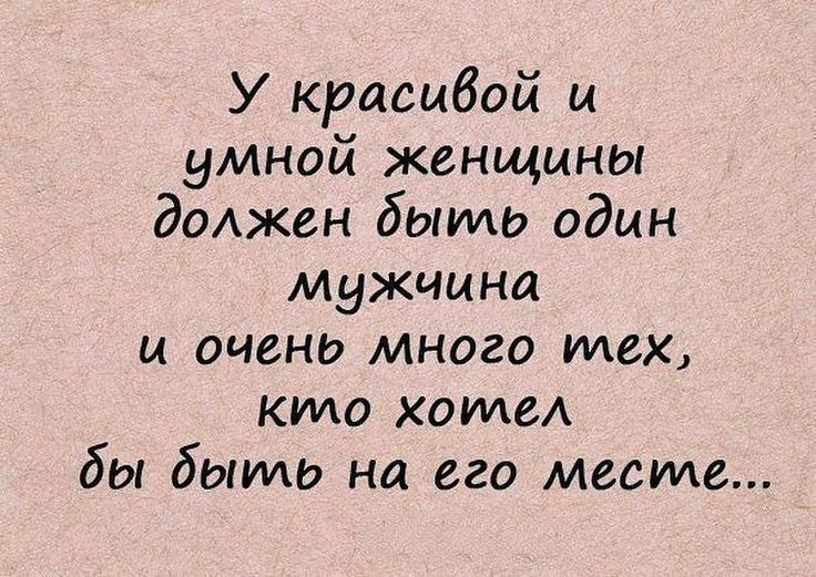 У красивой и умноц женщины дмжен быти один мужчина и очень много тех кило хите бы быть на его месте