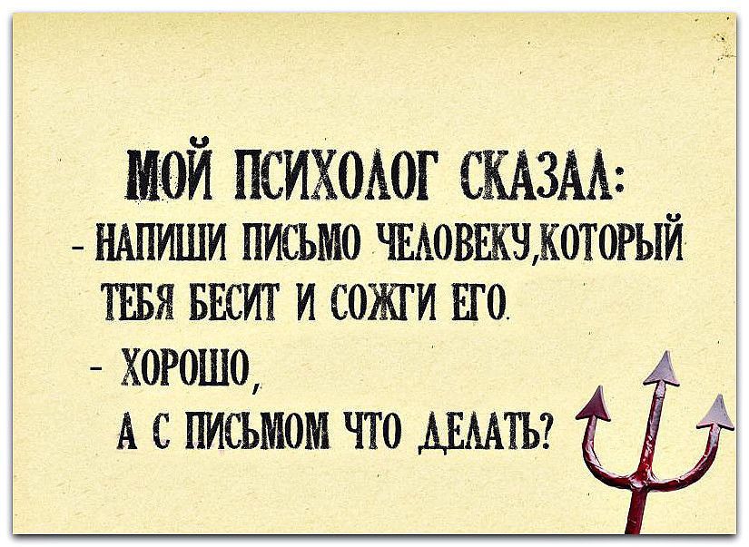 мой психщог швы НАПИШИ ПИСЬИЮ ШОВЕКНДОТОРЫИ ТЕБЯ БЕСИГ И СОЖГИ ЕГО хогошо А с письмом что