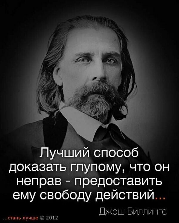 Лучший способ доказать глупому что он неправ предоставить ему свободу действий Джош Биппингс тм лучше дип