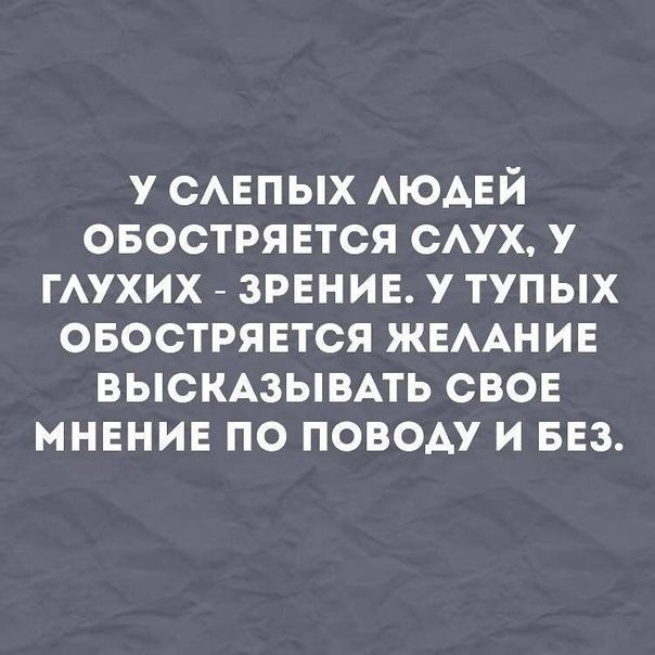 у смгпых АЮАЕЙ овострявтся сух у гАухих зренив у тупых овострявтся ЖЕААНИЕ высмзывпь свое МНЕНИЕ по поводу и БЕЗ