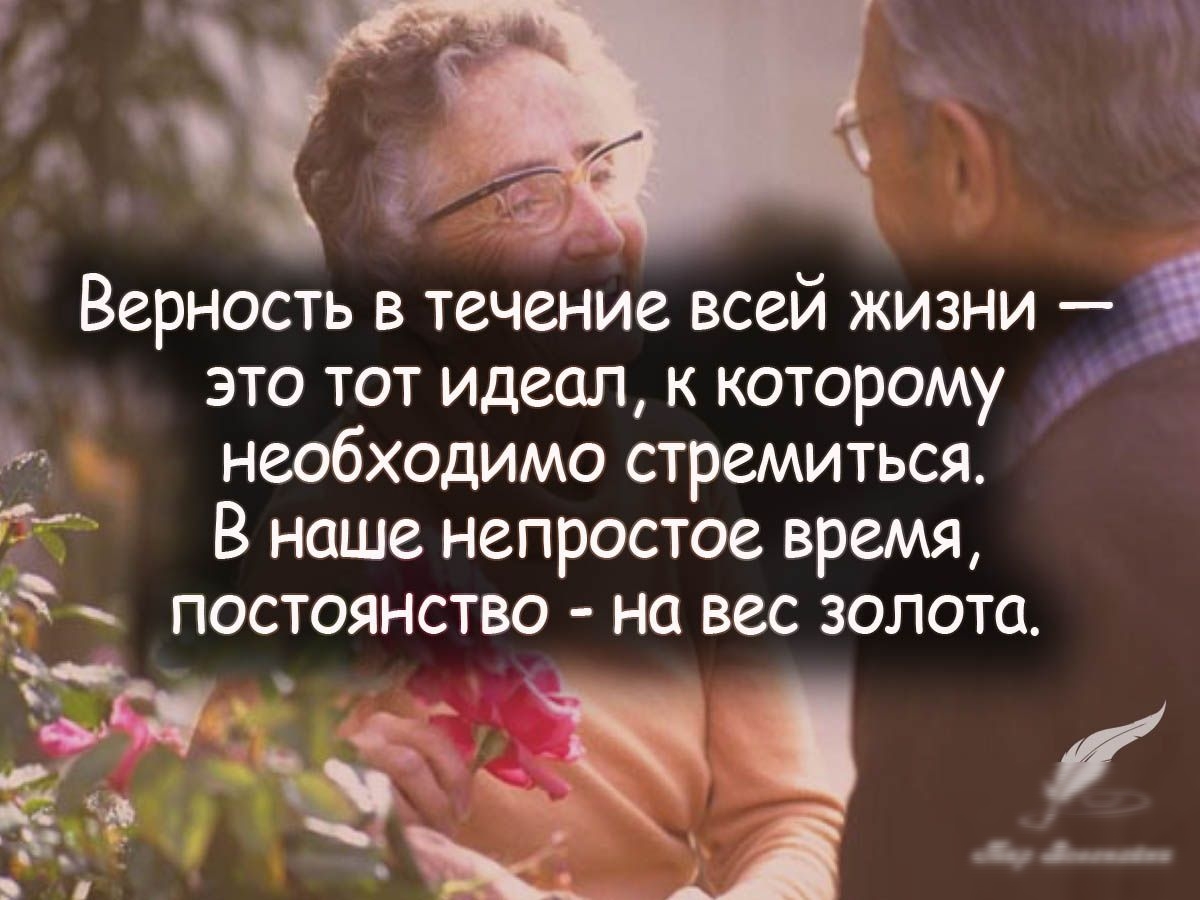 Верность в течение всей жизни это тот идеал к которому необходимо стремиться В наше непростое время постоянство на вес золота