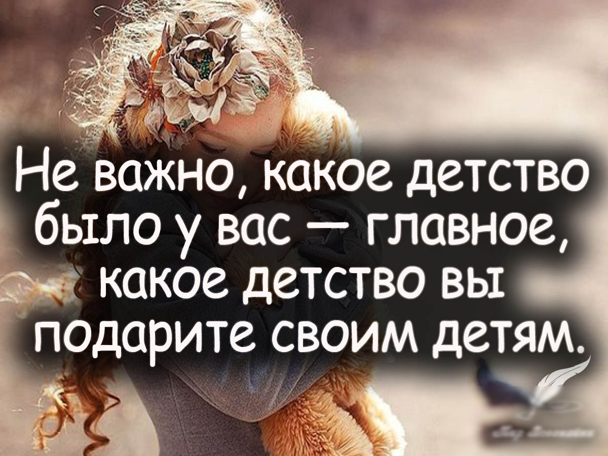 Не важно какое детство было у вас главное и какое детство вы подарите своим детям в аз