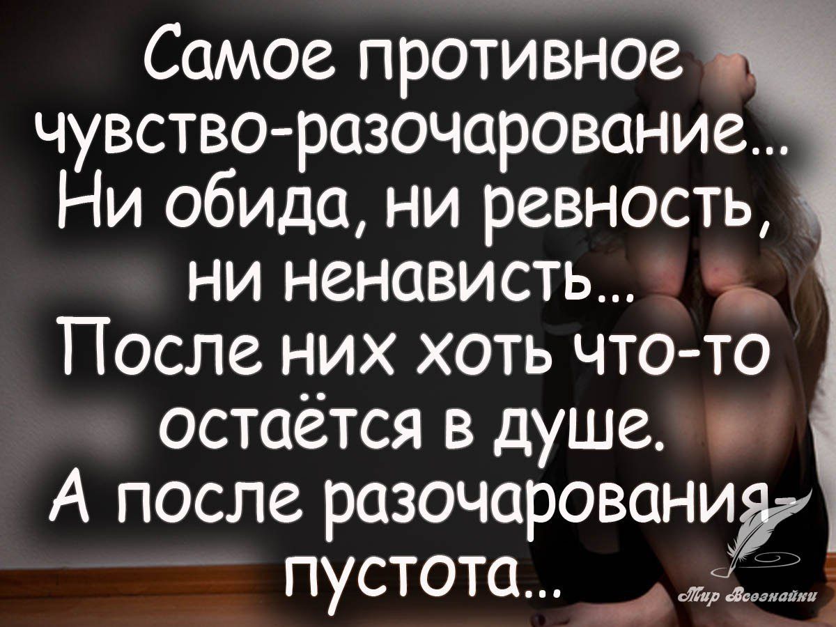 Самое противное чувстворазочарование Ни обида ни ревность ни ненависть 9 После них хоть что то остаётся в душе и А после разочарованиу пустота _д