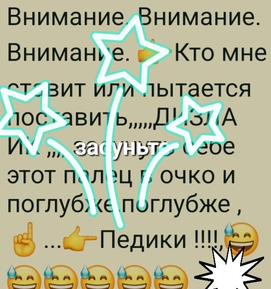 Вниманиедёнимание Внимаъ че мЭЁКто мне ЁЁИТИ 1іЁёёЗЗАЭТСЯ 111 1 31 7 ЭТОТ ОЧКО И поглуб п глубже Педики 863988