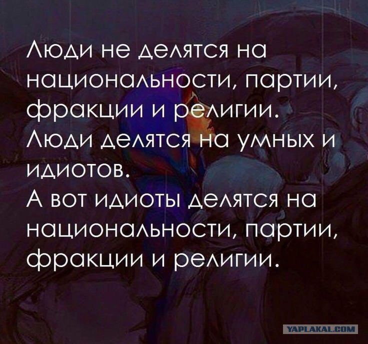 АюАи не Аеятся но ноциономьности партии фракции и жигии Аюди АеАятсэг о умных и идиотов А вот идиоты АеАЯТСЯ но ноционсмьности партии фракции и реигии